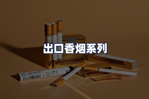 出口香烟系列